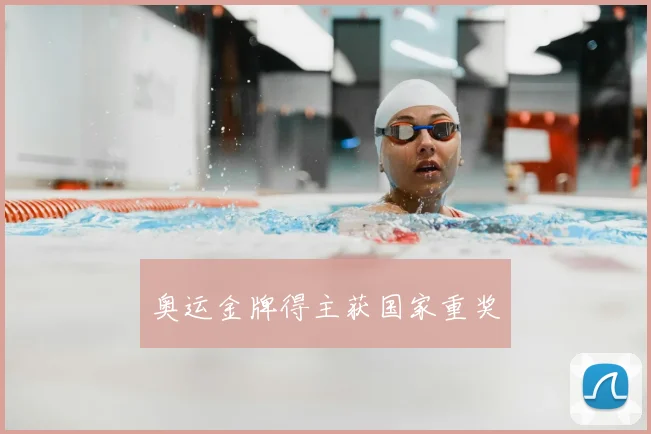 奥运金牌得主获国家重奖