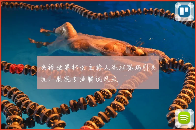 央视世界杯女主持人亮相赛场引关注，展现专业解说风采