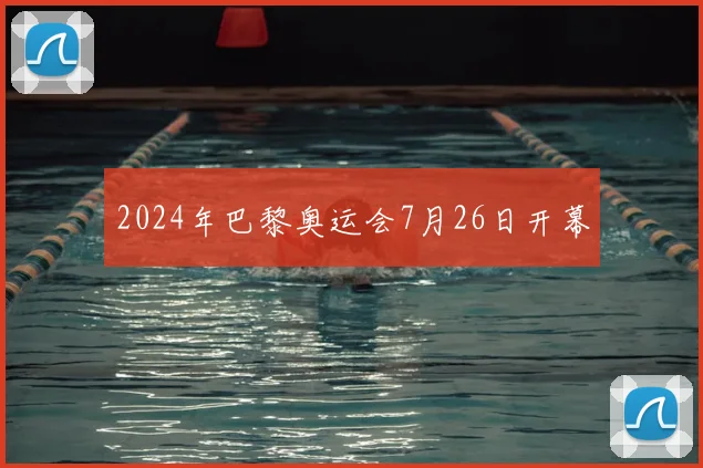2024年巴黎奥运会7月26日开幕