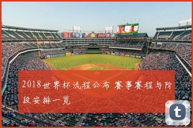 2018世界杯流程公布 赛事赛程与阶段安排一览