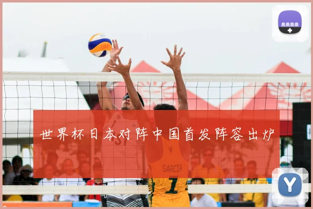 世界杯日本对阵中国首发阵容出炉