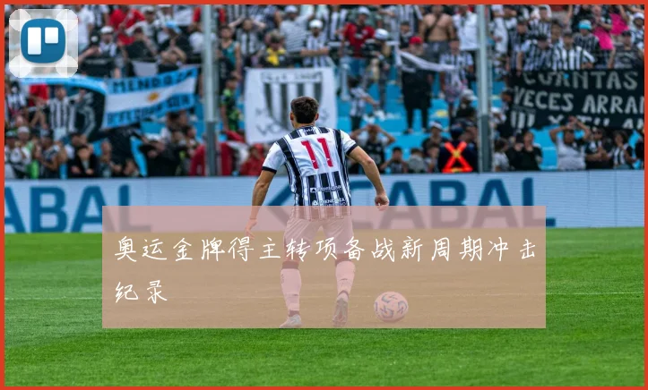 奥运金牌得主转项备战新周期冲击纪录
