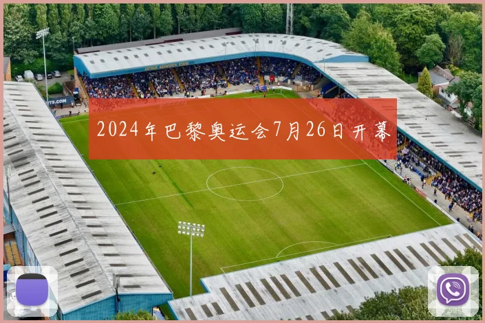 2024年巴黎奥运会7月26日开幕