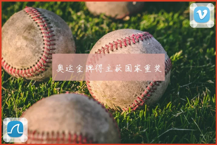 奥运金牌得主获国家重奖