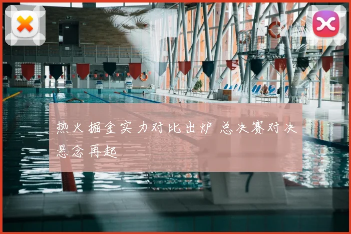 热火掘金实力对比出炉 总决赛对决悬念再起