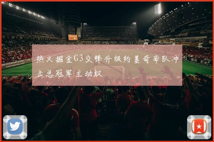 热火掘金G3交锋升级约基奇率队冲击总冠军主动权
