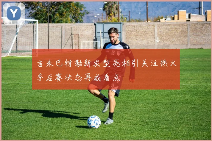 吉米巴特勒新发型亮相引关注热火季后赛状态再成看点