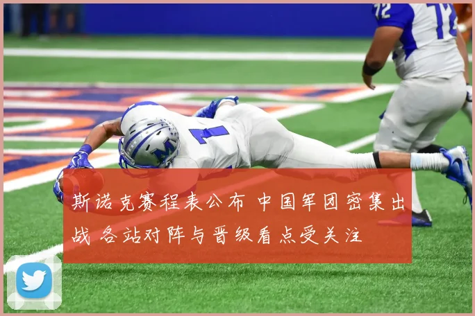 斯诺克赛程表公布 中国军团密集出战 各站对阵与晋级看点受关注