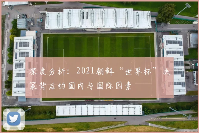 深度分析：2021朝鲜“世界杯”决策背后的国内与国际因素